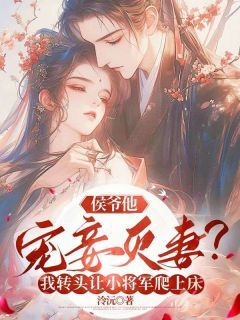侯爷他宠妾灭妻?我转头让小将军爬上床