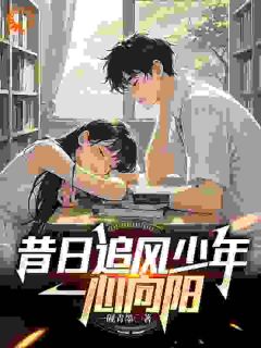 昔日追风少年，一心向阳