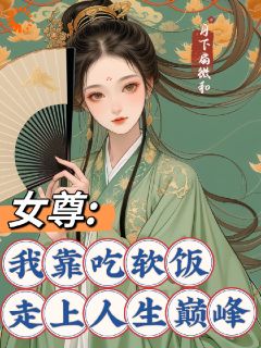 女尊：我靠吃软饭走上人生巅峰