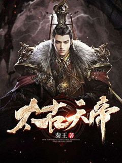 太古天帝