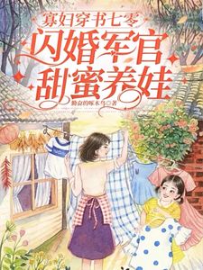 寡妇穿书七零，闪婚军官甜蜜养娃