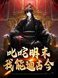 叱咤明末：我能通古今