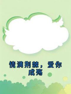 情满荆棘，爱你成殇