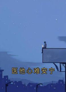 医他心难安宁