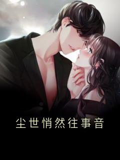 尘世悄然往事音