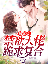 离婚后，禁欲大佬求复婚