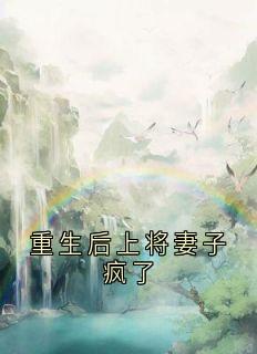 重生后上将妻子疯了