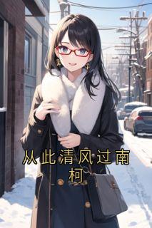 从此清风过南柯