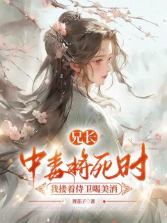 兄长中毒将死时,我搂着侍卫喝美酒