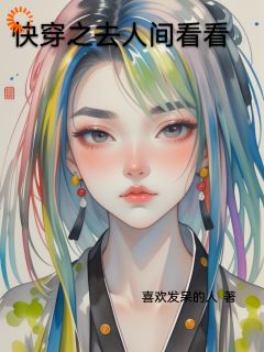 快穿之去人间看看