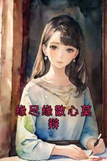 缘尽缘散心莫辩
