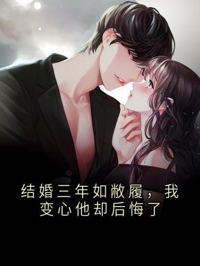 结婚三年如敝履，我变心他却后悔了