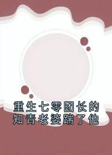 重生七零团长的知青老婆踹了他