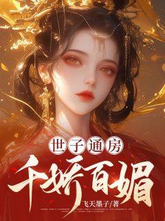 第一章通房的一生