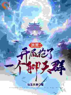 洪荒：开局抢了一个聊天群