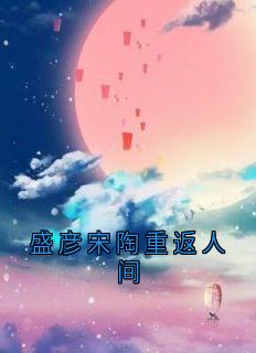 盛彦宋陶重返人间