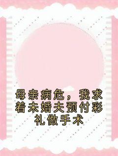 母亲病危，我求着未婚夫预付彩礼做手术