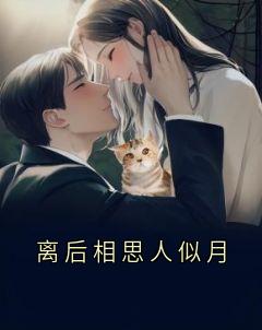 离后相思人似月