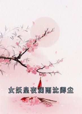 女妖皇夜澜雨沈卿尘