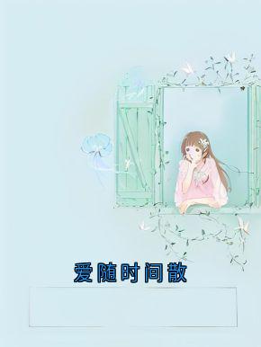爱随时间散