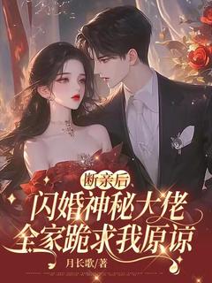 断亲后闪婚神秘大佬,全家跪求我原谅