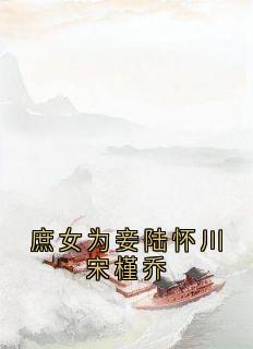 庶女为妾陆怀川宋槿乔