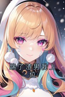 踹了渣男我上位