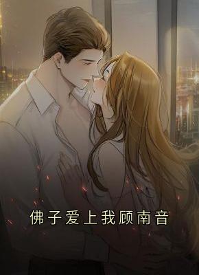 佛子爱上我顾南音