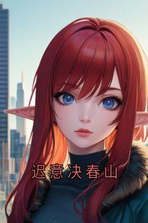 迟意决春山