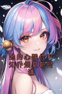 她的心酸你可知乔烟夏靳时谦