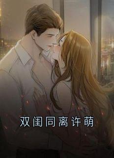 双闺同离许萌