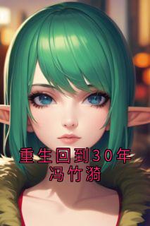 重生回到30年冯竹漪