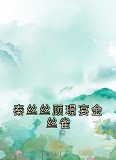 秦丝丝顾璟宴金丝雀
