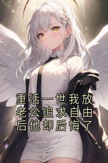 重活一世我放老公追求自由后他却后悔了