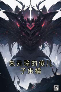 朱元璋的傻儿子朱橘