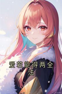 爱若能得两全法