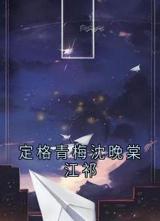 定格青梅沈晚棠江祁