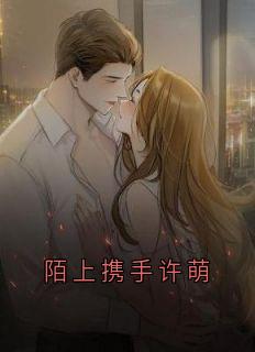 陌上携手许萌