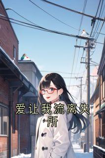 爱让我流离失所