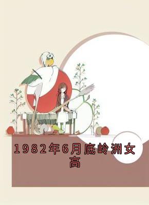 1982年6月底岭洲女高