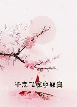 千之飞花李墨白