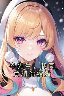 岑先生，我同意和你结婚