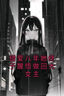 错爱八年她终于醒悟做回大女主
