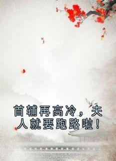 首辅再高冷，夫人就要跑路啦！