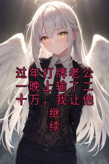 过年打牌老公一晚上输了二十万，我让他继续