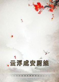 云浮成安厨娘