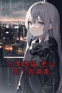 九零遗孀,老公死了我真香