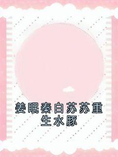 姜眠秦白苏苏重生水豚