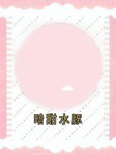 暗甜水豚