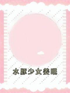 水豚少女姜眠